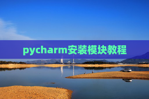 pycharm安装模块教程