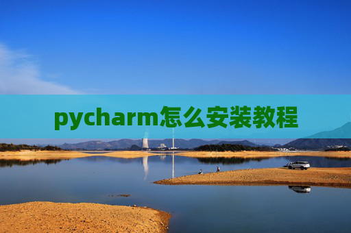 pycharm怎么安装教程