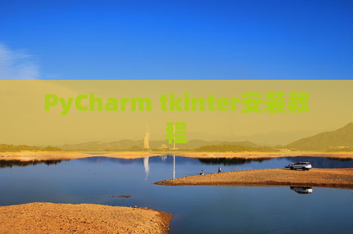 PyCharm tkinter安装教程 PyCharm tkinter安装教程
