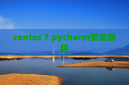 centos 7 pycharm安装教程